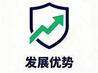发展优势