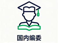 国内编委