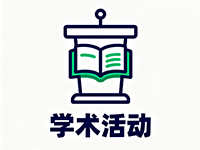学术活动
