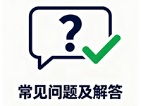 常见问题及解答