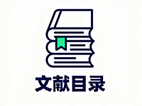 文献目录