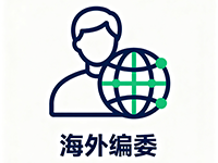 海外编委