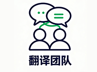 翻译团队