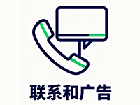 联系和广告