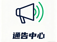 通告中心